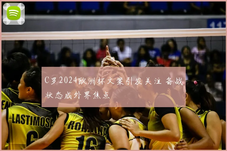 C罗2024欧洲杯文案引发关注 备战状态成外界焦点