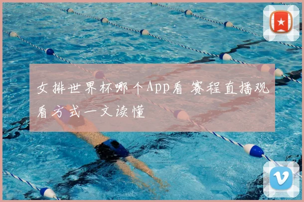女排世界杯哪个App看 赛程直播观看方式一文读懂