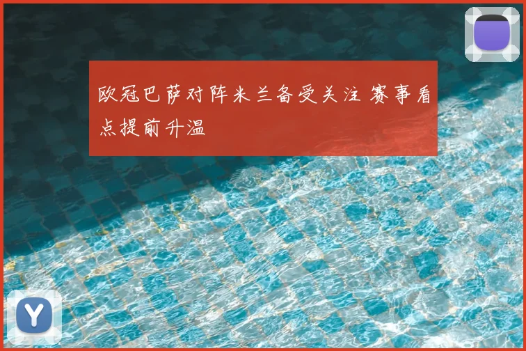 欧冠巴萨对阵米兰备受关注 赛事看点提前升温