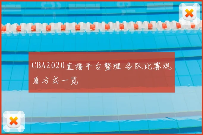 CBA2020直播平台整理 各队比赛观看方式一览