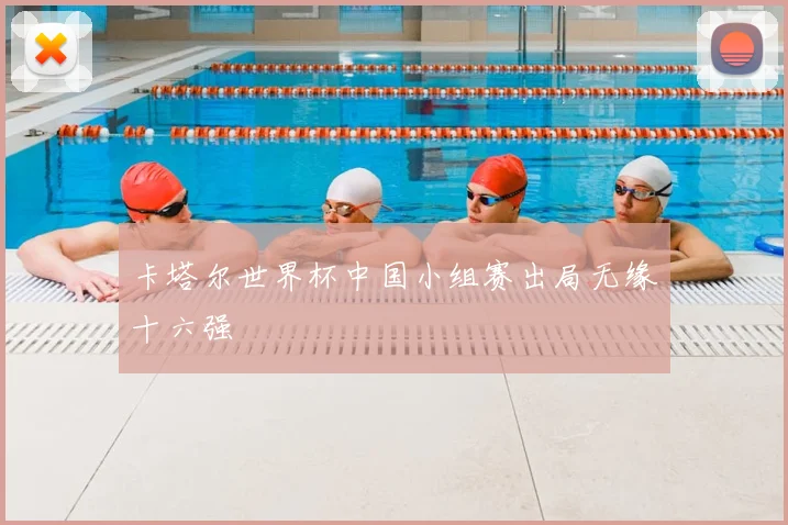 卡塔尔世界杯中国小组赛出局无缘十六强