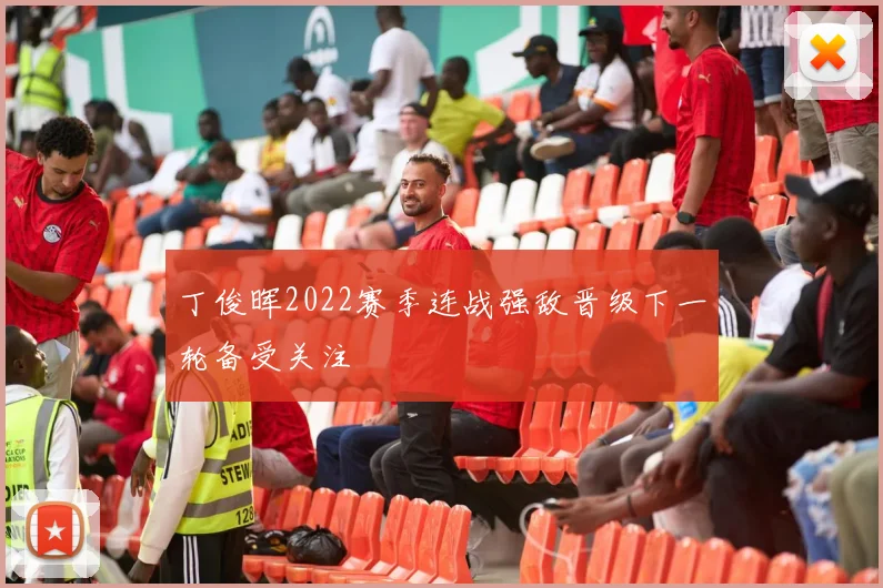 丁俊晖2022赛季连战强敌晋级下一轮备受关注