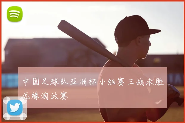 中国足球队亚洲杯小组赛三战未胜无缘淘汰赛