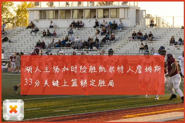 湖人主场加时险胜凯尔特人詹姆斯33分关键上篮锁定胜局