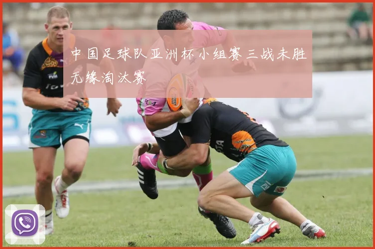 中国足球队亚洲杯小组赛三战未胜无缘淘汰赛