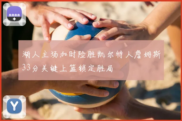 湖人主场加时险胜凯尔特人詹姆斯33分关键上篮锁定胜局