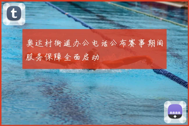 奥运村街道办公电话公布赛事期间服务保障全面启动