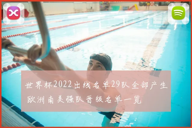 世界杯2022出线名单29队全部产生 欧洲南美强队晋级名单一览