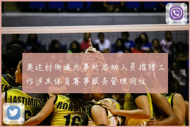 奥运村街道办事处启动人员招聘工作涉及体育赛事服务管理岗位