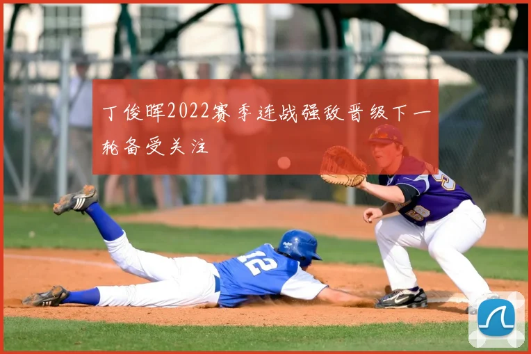 丁俊晖2022赛季连战强敌晋级下一轮备受关注