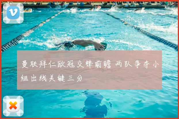 曼联拜仁欧冠交锋前瞻 两队争夺小组出线关键三分