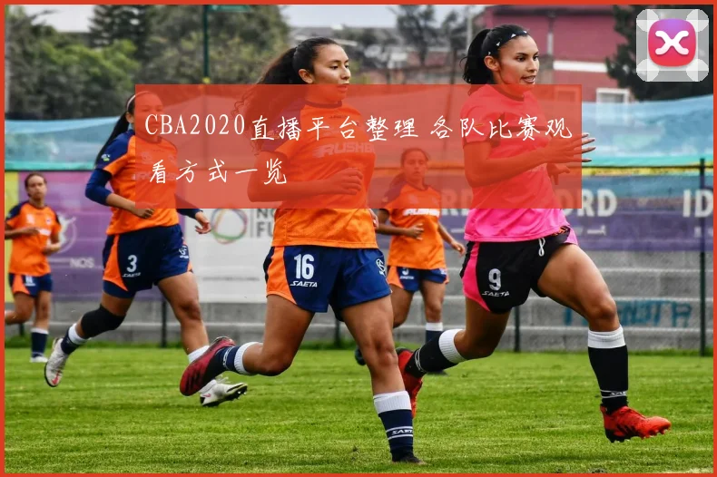 CBA2020直播平台整理 各队比赛观看方式一览