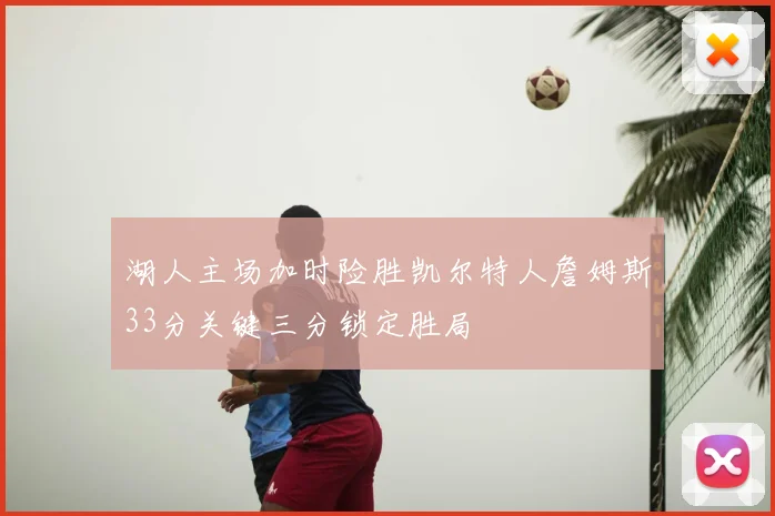 湖人主场加时险胜凯尔特人詹姆斯33分关键三分锁定胜局