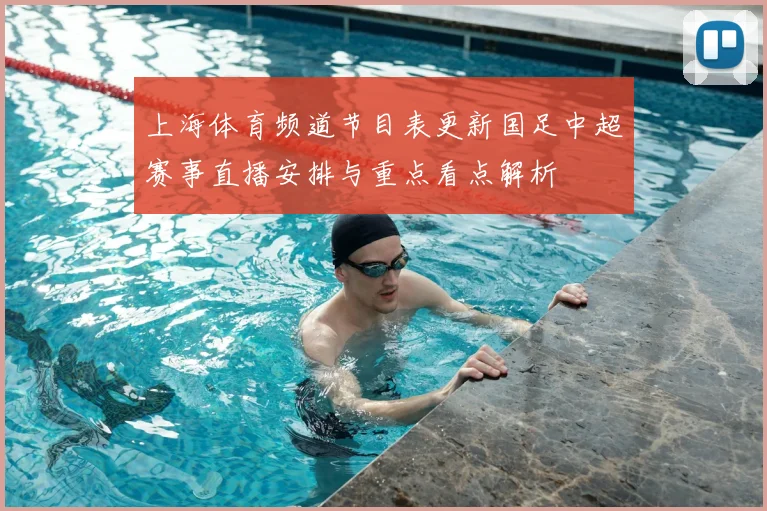 上海体育频道节目表更新国足中超赛事直播安排与重点看点解析