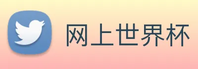 网上世界杯 logo